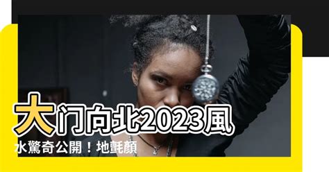 地氈顏色2023|【2023大門地氈顏色蘇民峯】2023年必看！蘇民峯大門地氈顏色。